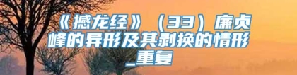 《撼龙经》（33）廉贞峰的异形及其剥换的情形_重复