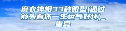 麻衣神相33种眼型(通过额头看你一生运气好坏)_重复