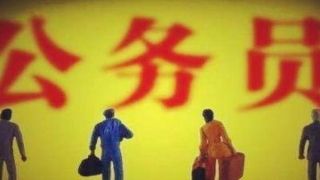 八字测能不能考公务员 - 能当公务员的八字特征