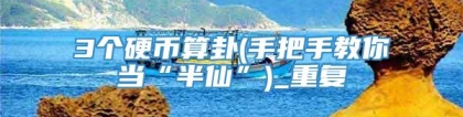 3个硬币算卦(手把手教你当“半仙”)_重复