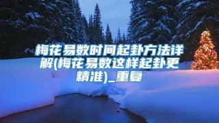 梅花易数时间起卦方法详解(梅花易数这样起卦更精准)_重复