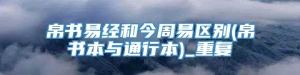 帛书易经和今周易区别(帛书本与通行本)_重复