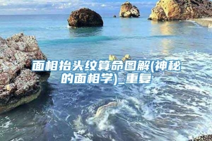 面相抬头纹算命图解(神秘的面相学)_重复