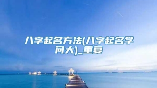 八字起名方法(八字起名学问大)_重复
