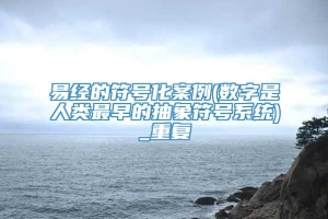 易经的符号化案例(数字是人类最早的抽象符号系统)_重复