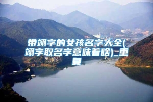 带翊字的女孩名字大全(翊字取名字意味着啥)_重复