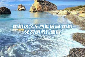 面相这个东西能信吗(面相免费测试)_重复