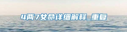 4两7女命详细解释_重复