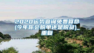 2020运势查询免费算命(今年你会脱单还是脱贫)_重复