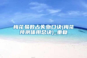 梅花易数占失物口诀(梅花预测体用总诀)_重复