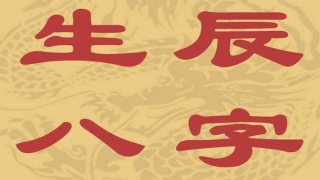 86年正月二十二八字(教你如何测自己的生辰八字)_重复