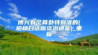 博兴有个算卦特别准的(柏杨白话版资治通鉴)_重复