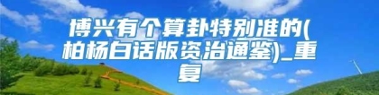 博兴有个算卦特别准的(柏杨白话版资治通鉴)_重复