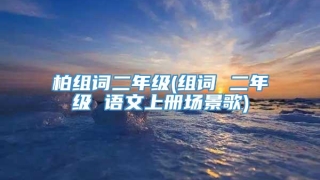柏组词二年级(组词 二年级 语文上册场景歌)