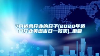 7月适合开业的日子(2020年适合开业黄道吉日一览表)_重复