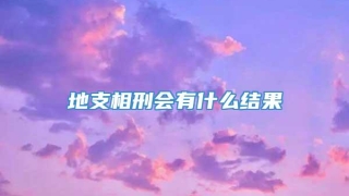 地支相刑会有什么结果