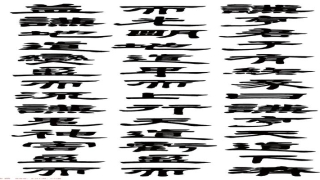 梅花易数谦卦(书法中的五行阴阳)