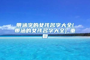 带涵字的女孩名字大全(带涵的女孩名字大全)_重复