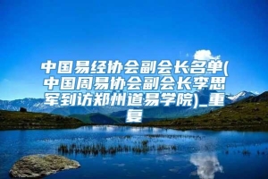 中国易经协会副会长名单(中国周易协会副会长李思军到访郑州道易学院)_重复