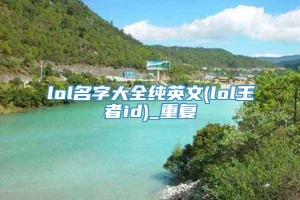 lol名字大全纯英文(lol王者id)_重复