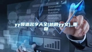 yy频道名字大全(越剧yy文)_重复