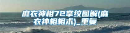 麻衣神相72掌纹图解(麻衣神相相术)_重复