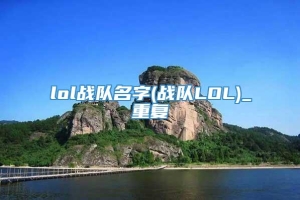 lol战队名字(战队LOL)_重复