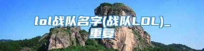 lol战队名字(战队LOL)_重复