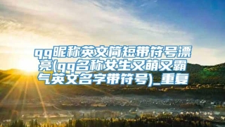 qq昵称英文简短带符号漂亮(qq名称女生又萌又霸气英文名字带符号)_重复