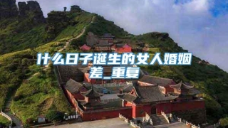 什么日子诞生的女人婚姻差_重复