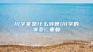 川字掌是什么转世(川字的演变)_重复