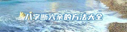 八字断六亲的方法大全