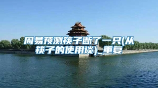 周易预测筷子断了一只(从筷子的使用谈)_重复