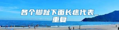 各个脚趾下面长痣代表_重复