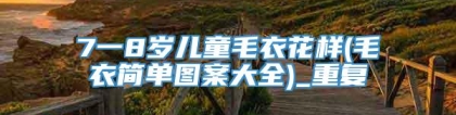 7一8岁儿童毛衣花样(毛衣简单图案大全)_重复