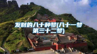 发财的八十种梦(八十一梦第三十二梦)