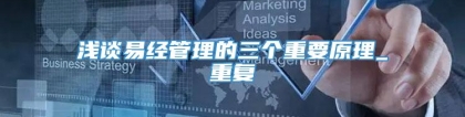 浅谈易经管理的三个重要原理_重复