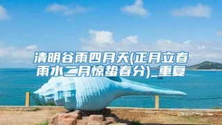 清明谷雨四月天(正月立春雨水二月惊蛰春分)_重复