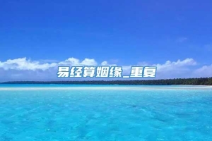 易经算姻缘_重复