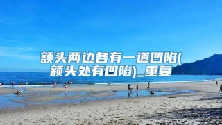 额头两边各有一道凹陷(额头处有凹陷)_重复