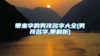 带来字的男孩名字大全(男孩名字,带解析)