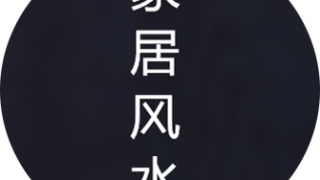 八字顺生好还是逆生好(家居风水之门窗有讲究)