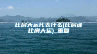 比肩大运代表什么(比肩逢比肩大运)_重复