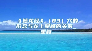 《撼龙经》（83）穴的形态与龙上星峰的关系_重复