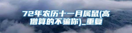72年农历十一月属鼠(高僧算的不骗你)_重复