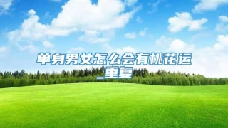 单身男女怎么会有桃花运_重复