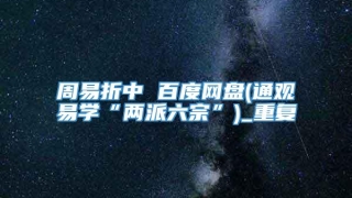 周易折中 百度网盘(通观易学“两派六宗”)_重复