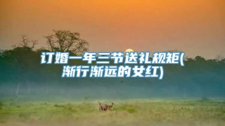 订婚一年三节送礼规矩(渐行渐远的女红)