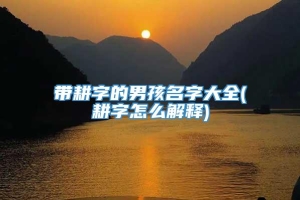 带耕字的男孩名字大全(耕字怎么解释)