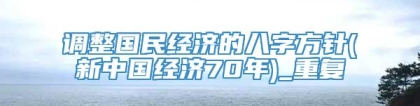 调整国民经济的八字方针(新中国经济70年)_重复